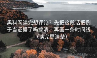 黑料网读完想评论？先把这段话把例子当证据了吗搞清，再画一条时间线（读完更清楚）