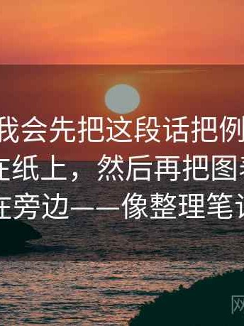 age动漫我会先把这段话把例子当证据了吗写在纸上，然后再把图表口径写在旁边——像整理笔记