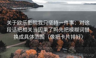 关于欧乐影院我只坚持一件事：对这段话把相关当因果了吗先把模糊词替换成具体范围（像把卡片排好）