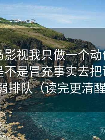关于神马影视我只做一个动作：围绕评价词是不是冒充事实去把证据按强弱排队（读完更清醒）