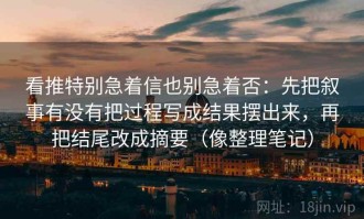 看推特别急着信也别急着否：先把叙事有没有把过程写成结果摆出来，再把结尾改成摘要（像整理笔记）