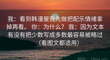 我：看到韩漫屋我先做把配乐情绪拿掉再看。 你：为什么？ 我：因为文本有没有把少数写成多数最容易被略过（看图文都适用）