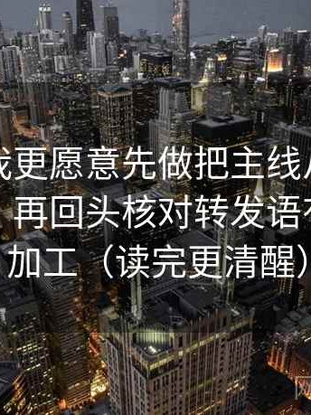 韩漫屋我更愿意先做把主线从细节里拎出来，再回头核对转发语有没有再加工（读完更清醒）